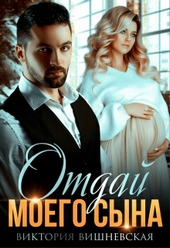 Обложка книги Отдай моего сына