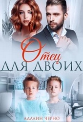 Обложка книги Отец для двоих