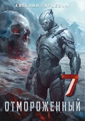 Обложка книги Отмороженный 7.0 (СИ)