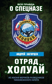 Обложка книги Отряд «Холуай». Из жизни моряков-разведчиков Тихоокеанского флота