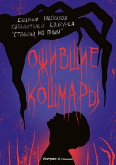 Обложка книги Ожившие кошмары