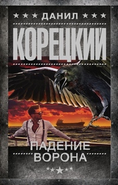 Обложка книги Падение Ворона