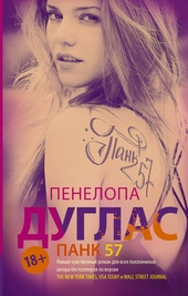 Обложка книги Панк 57