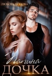 Обложка книги Папина дочка