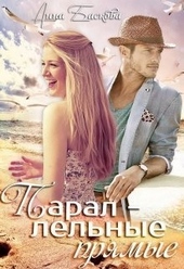 Обложка книги Параллельные прямые