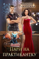 Обложка книги Пари на практикантку