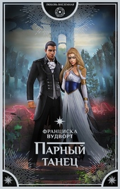Обложка книги Парный танец