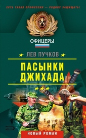 Обложка книги Пасынки Джихада