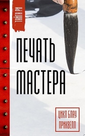 Обложка книги Печать мастера.  Том 1