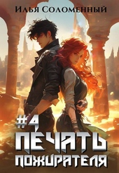 Обложка книги Печать Пожирателя (СИ)