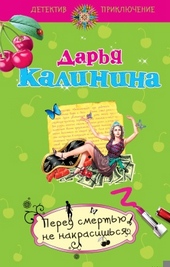 Обложка книги Перед смертью не накрасишься