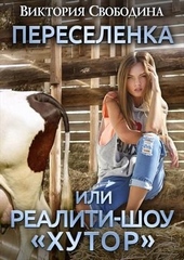 Обложка книги Переселенка, или Реалити-шоу \