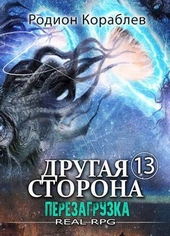 Обложка книги Перезагрузка (СИ)