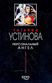 Обложка книги Персональный ангел