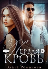 Обложка книги Первая кровь