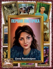 Обложка книги Первая ласточка (СИ)