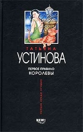 Обложка книги Первое правило королевы
