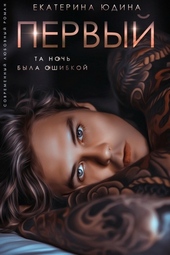 Обложка книги Первый...