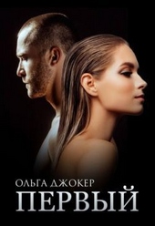 Обложка книги Первый (СИ)
