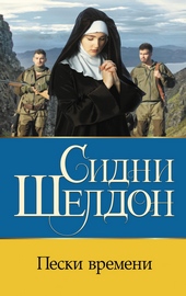 Обложка книги Пески времени
