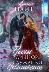 Обложка книги Песнь личной служанки повелителя