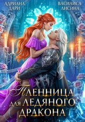 Обложка книги Пленница для ледяного дракона