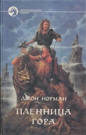 Обложка книги Пленница Гора