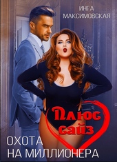 Обложка книги Плюс сайз. Охота на миллионера
