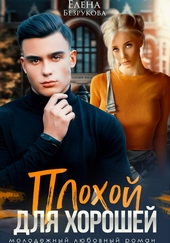 Обложка книги Плохой для хорошей