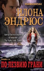 Обложка книги По лезвию грани