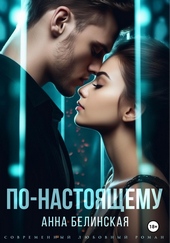 Обложка книги По-настоящему