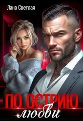 Обложка книги По острию любви