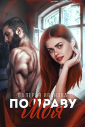 Обложка книги По праву моя