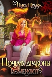 Обложка книги Почему драконы изменяют?