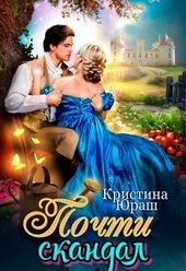 Обложка книги Почти скандал (СИ)
