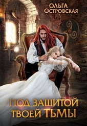 Обложка книги Под защитой твоей тьмы
