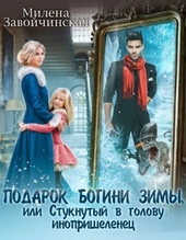 Обложка книги Подарок богини зимы, или Стукнутый в голову инопришеленец
