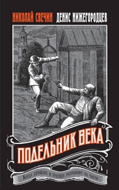 Обложка книги Подельник века