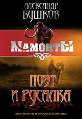 Обложка книги Поэт и Русалка