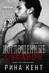 Обложка книги Поглощенные обманом