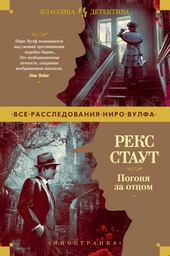 Обложка книги Погоня за отцом