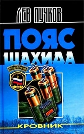 Обложка книги Пояс шахида