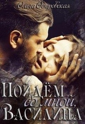 Обложка книги Пойдём со мной, Василина