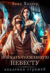 Обложка книги Поймать сбежавшую невесту. Академия Стражей (СИ)
