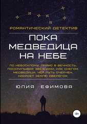 Обложка книги Пока медведица на небе