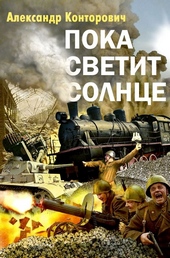 Обложка книги Пока светит солнце