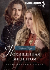 Обложка книги Похищенная викингом