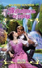 Обложка книги Похититель ее сердца