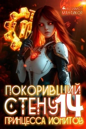 Обложка книги Покоривший СТЕНУ 14: Принцесса ионитов