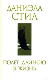 Обложка книги Полет длиною в жизнь